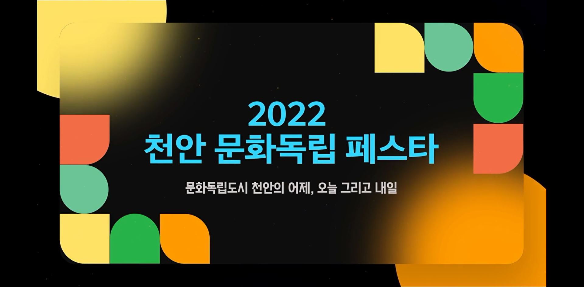 2022 천안 문화독립 페스타