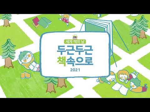2021 세계 책의 날 사전 홍보 영상